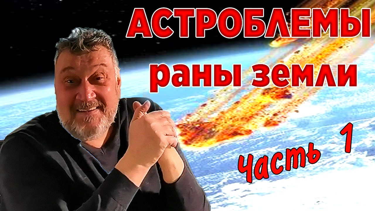 Астроблемы и импактиты. Метеориты и их влияние на планету Земля. Лекция. Часть 1 смотреть онлайн