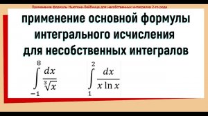 27. Применение основной формулы интегрального исчисления для несобственных интегралов