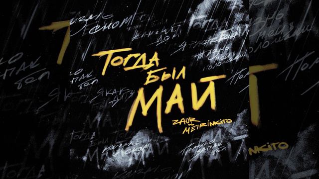 Тогда был май смотреть онлайн