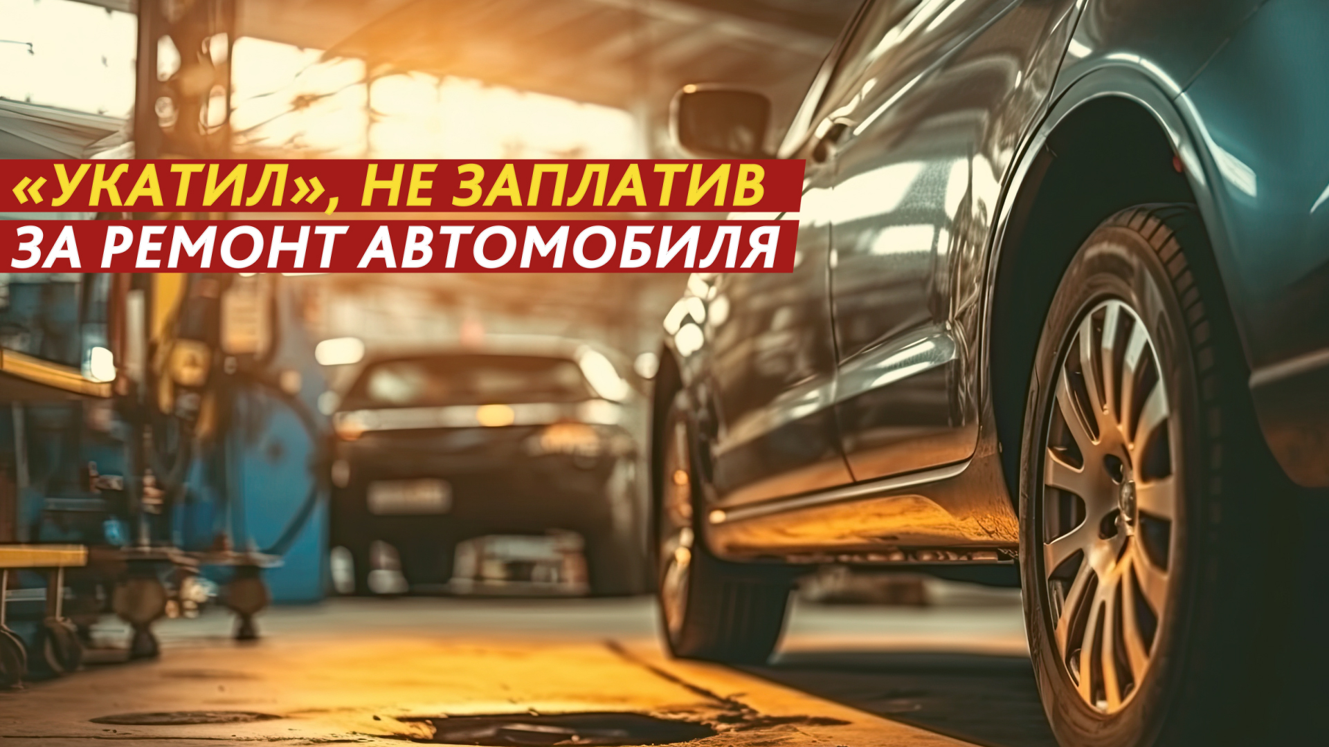 «Укатил», не заплатив за ремонт автомобиля. смотреть онлайн