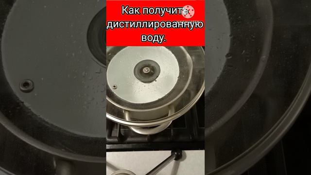 Как сделать дистиллированную воду дома!