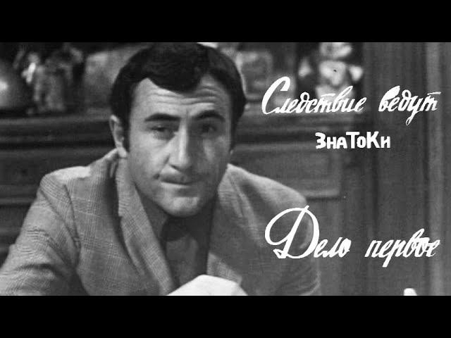 Следствие ведут ЗнаТоКи. Дело №1 – "Черный маклер". Художественный фильм @Телеканал Культура смотреть онлайн