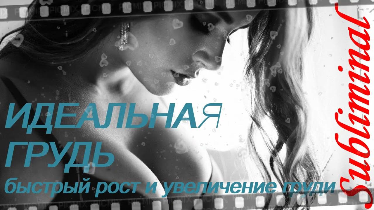 ⚠️ИДЕАЛЬНАЯ ГРУДЬ/БЫСТРЫЙ РОСТ И УВЕЛИЧЕНИЕ ГРУДИ/СКРЫТЫЕ АФФИРМАЦИИ/САБЛИМИНАЛ/БУСТЕР⚠️2 смотреть онлайн