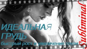 ⚠️ИДЕАЛЬНАЯ ГРУДЬ/БЫСТРЫЙ РОСТ И УВЕЛИЧЕНИЕ ГРУДИ/СКРЫТЫЕ АФФИРМАЦИИ/САБЛИМИНАЛ/БУСТЕР⚠️2