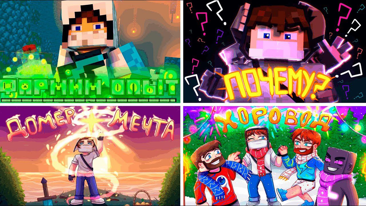 Все майнкрафт клипы Домера смотреть онлайн