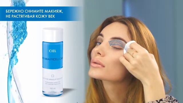 Бифазное средство для снятия макияжа от CIEL parfum смотреть онлайн