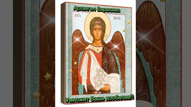Молитва Архангелу Варахиилу. Умножит ваше изобилие и даст здравие.