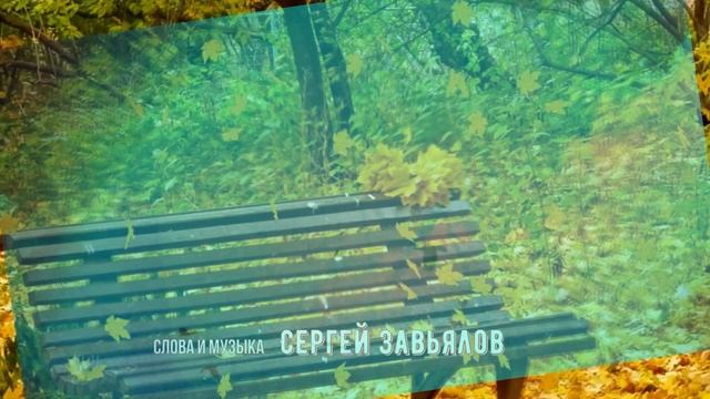 Сергей Завьялов ЗАПАХЛО ОСЕНЬЮ (новое звучание 2019) смотреть онлайн
