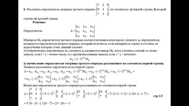 Решение, разложить определитель матрицы по элементам первой, второй, третьей строки. пример 6 смотреть онлайн