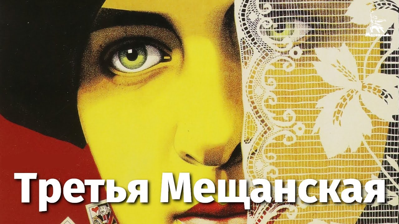 Третья Мещанская (мелодрама, реж. Абрам Ромм, 1927 г.) смотреть онлайн