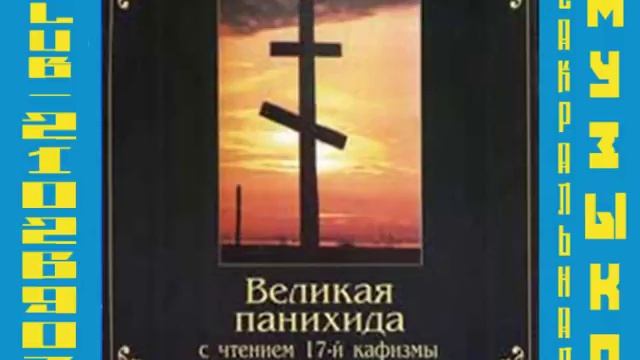 Великая панихида+17 кафизма Псалтири за усопших смотреть онлайн