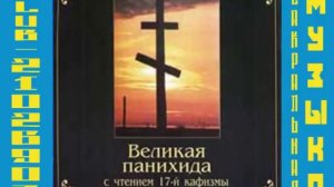 Великая панихида+17 кафизма Псалтири за усопших