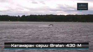 Водомоторика. Катамаран Серии Bratan 430M