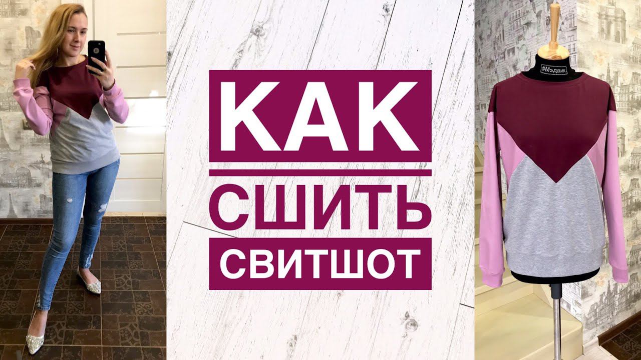 Как сшить свитшот |TIM_hm| смотреть онлайн