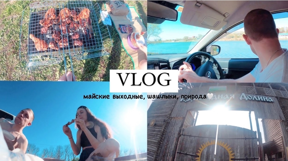 VLOG: МАЙСКИЕ ВЫХОДНЫЕ, ШАШЛЫКИ, ПРИРОДА, ПРИМОРСКИЙ КРАЙ, ИЗУМРУДНАЯ ДОЛИНА смотреть онлайн