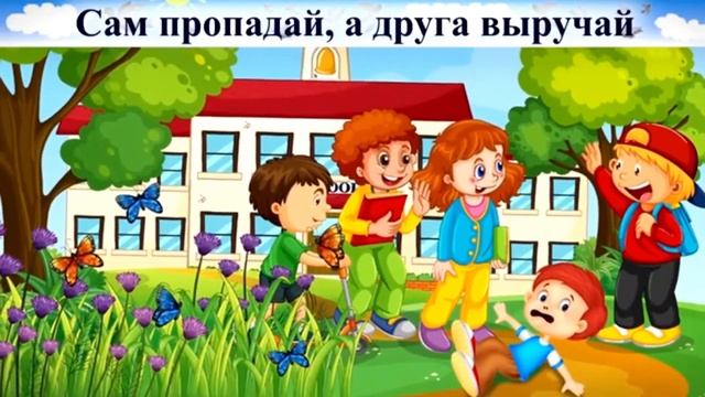 сам пропадай, а друга выручай! 2 кл, 22 урок смотреть онлайн