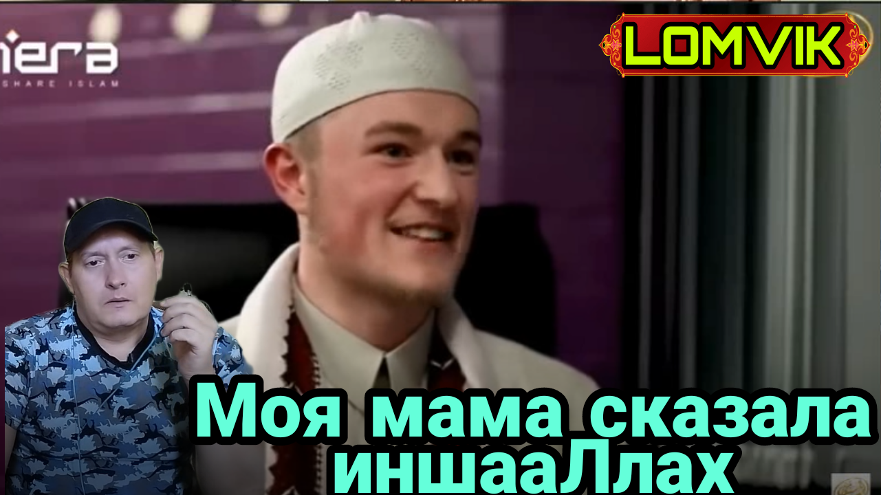 МОЯ МАМА СКАЗАЛА ИНШААЛЛАХ смотреть онлайн