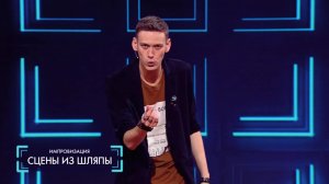 Импровизация: Сцены из шляпы (выпуск 32)