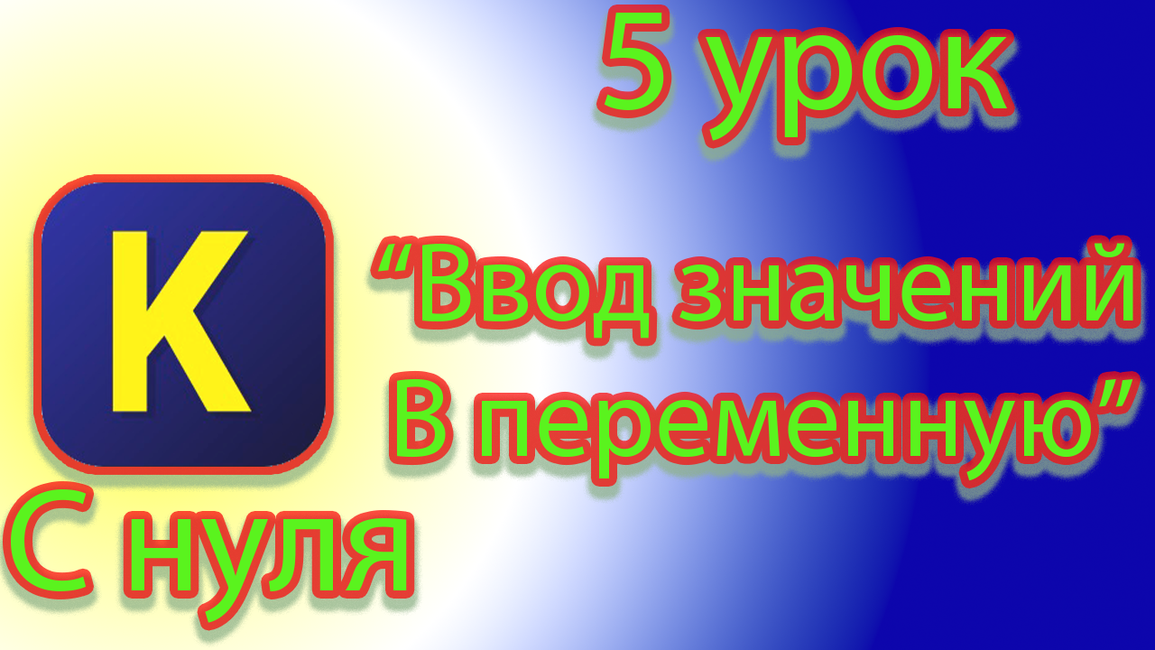 Как вводить значения в переменную в кумире смотреть онлайн