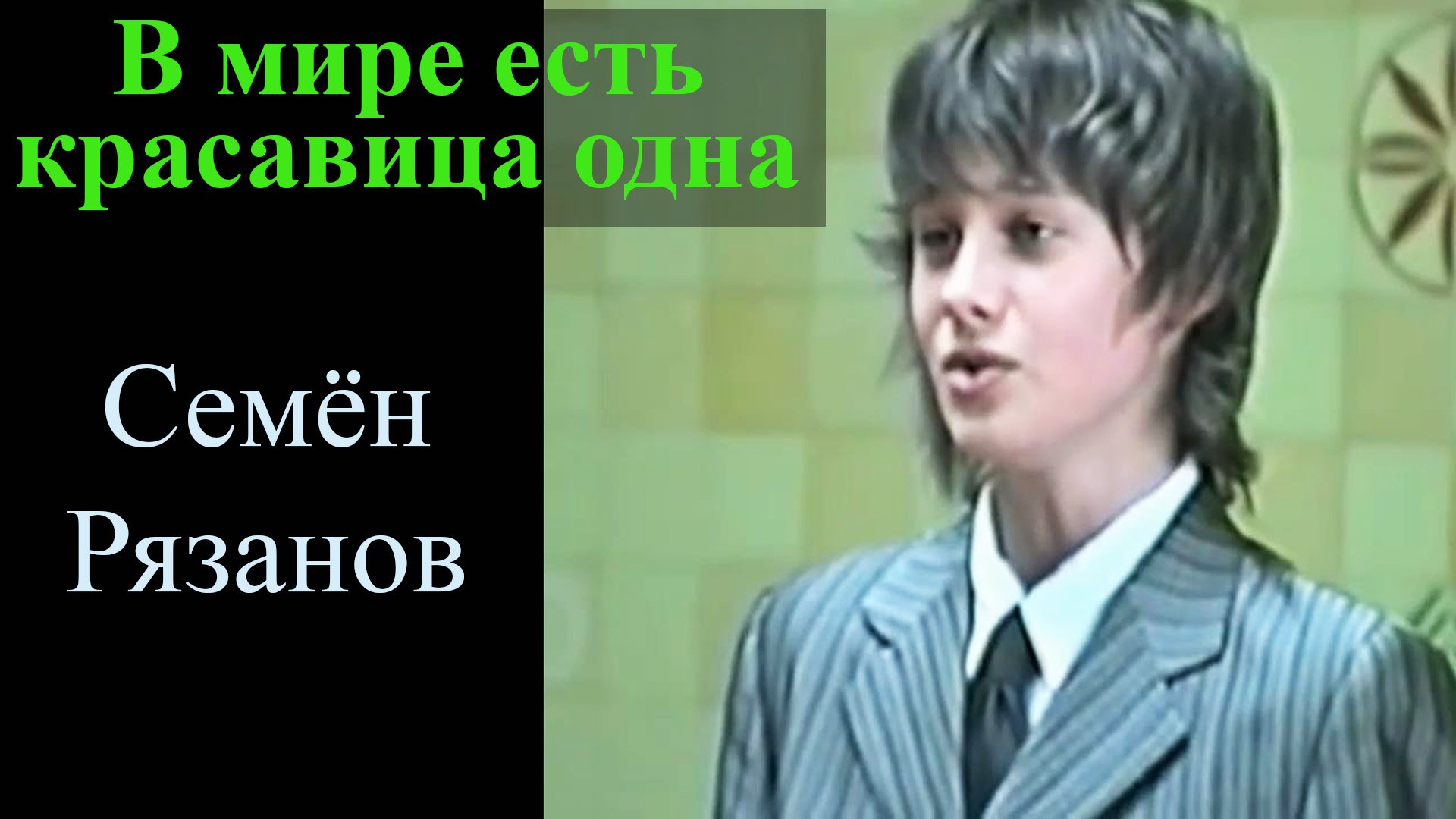 В мире есть красавица одна.  Семён Рязанов, январь 2013