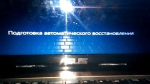 Что делать с ноутбуком?Пишет,подготовка автомотическовго восстановления