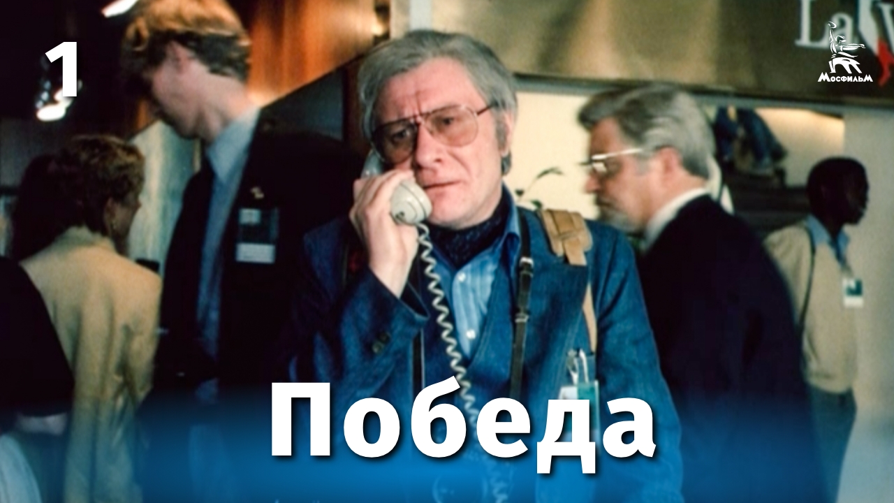 Победа, 1 серия (драма, реж. Евгений Матвеев, 1984 г.) смотреть онлайн