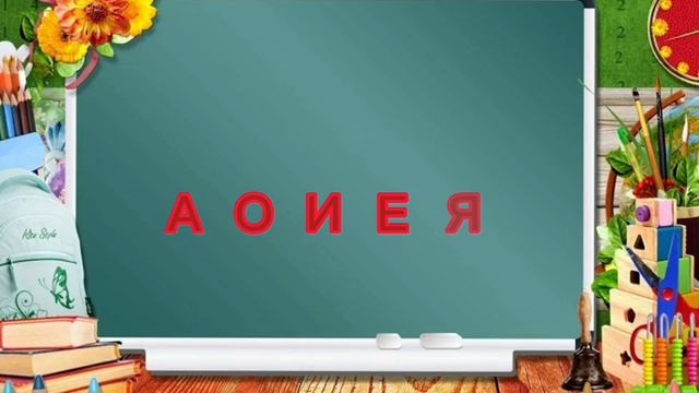 Безударная гласная в словах смотреть онлайн