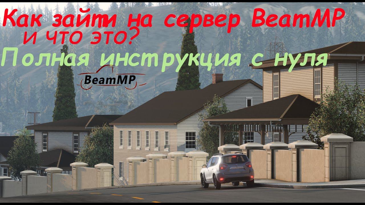 Как зайти на сервер BeamMP и что это, полная инструкция с нуля (Новосибирск RolePlay) смотреть онлайн