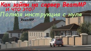 Как зайти на сервер BeamMP и что это, полная инструкция с нуля (Новосибирск RolePlay)
