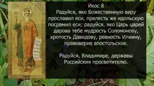 Акафист молитва Владимиру равноапостольному князю