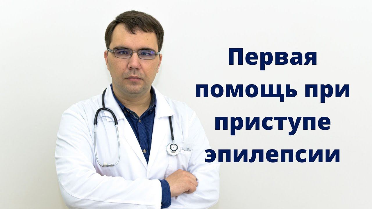 Первая помощь при приступе эпилепсии смотреть онлайн
