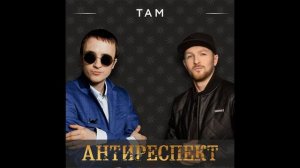 Антиреспект  - Там