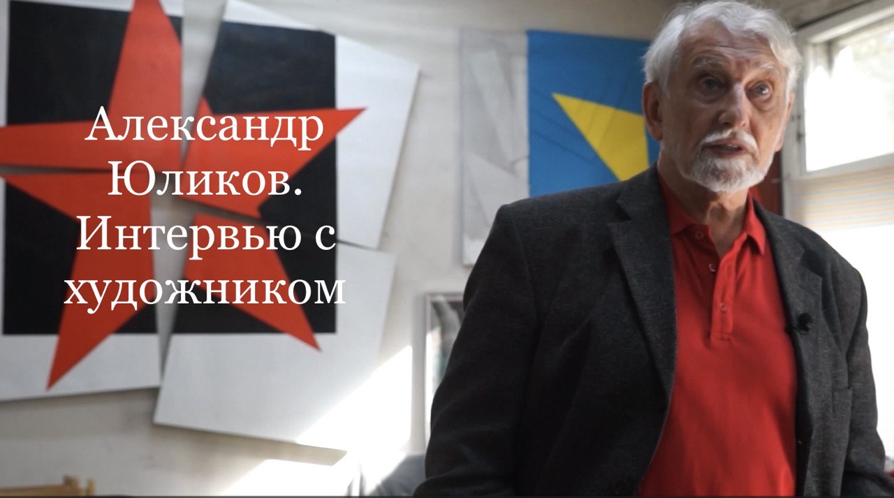 Интервью с художником Александром Юликовым | Q-ART GALLERY