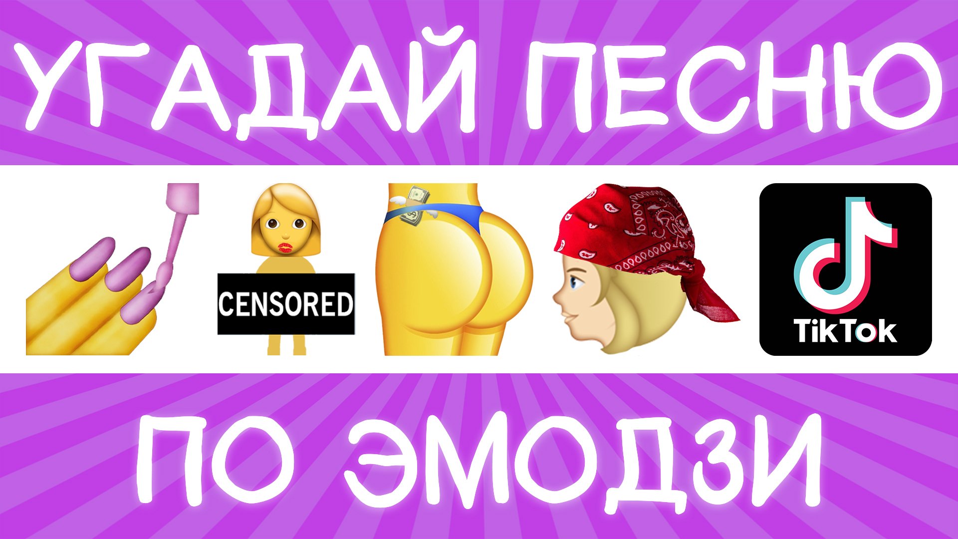 Угадай песню TikTok по эмодзи за 10 секунд! | Где логика? смотреть онлайн