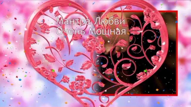 Лучшая Мощная Мантра любви и удачи.Мантра на привлечения любви в вашу жизнь смотреть онлайн