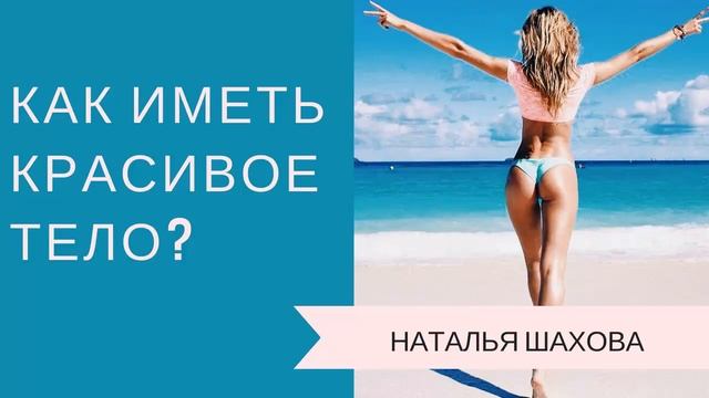 Как иметь красивое тело смотреть онлайн
