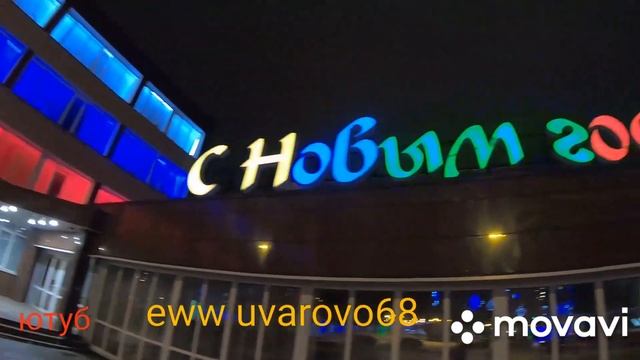 Новогоднее Рассказово, Инжавино, Караул.новый год, елки, украшения, тамбовская обл. смотреть онлайн