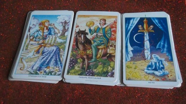 БУДУЩИЙ МУЖ. КОГДА ВСТРЕЧУ? смотреть онлайн