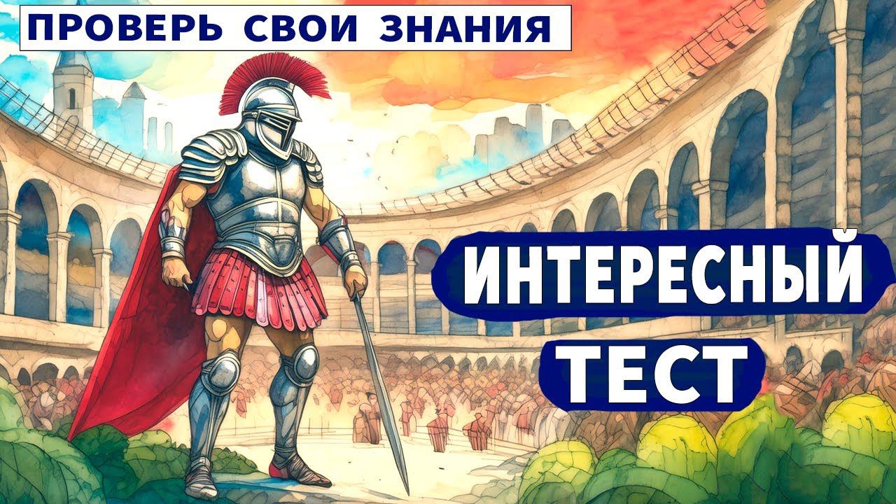 Интересные тесты на эрудицию № 51 Ваши знания =ваша сила смотреть онлайн