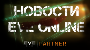 Новости EVE ONLINE с Архонтом. Выпуск 23. Охота началась.