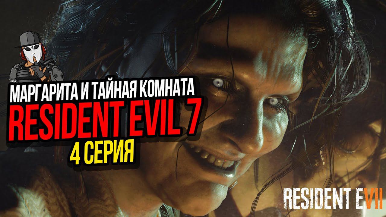 МАРГАРИТА И ТАЙНАЯ КОМНАТА►RESIDENT EVIL 7 ПРОХОЖДЕНИЕ►4 СЕРИЯ