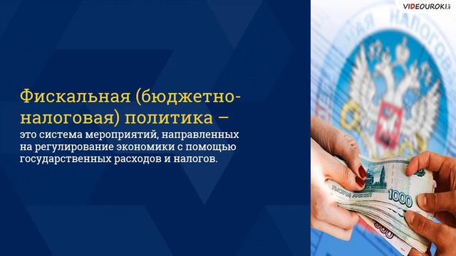 Государство в экономике. Налоги и государственный бюджет. смотреть онлайн