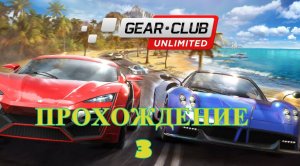 Gear.Club Unlimited 2. Ultimate Edition. Прохождение - 3..mp4