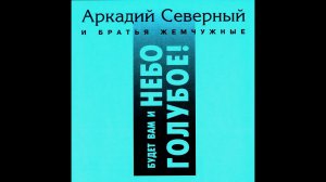 Аркадий Северный - Гимн алкоголиков
