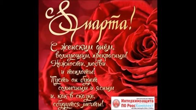 Поздравление с 8 марта вас девочки смотреть онлайн
