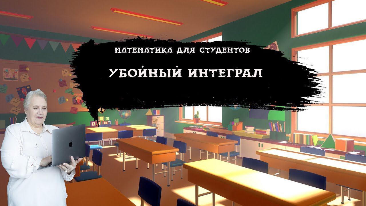 Убойный интеграл| Надежда Павловна Медведева смотреть онлайн