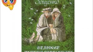 Великие путешественники Михаил Зощенко Аудиокнига.