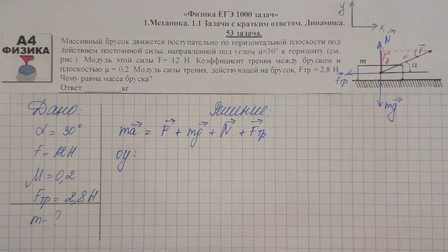 53 задача. 1. Механика. Динамика. Физика. ЕГЭ 1000 задач. Демидова. Решение и разбор. ФИПИ 2021. смотреть онлайн