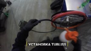 Как установить Tu-bliss (Тюблис) на мотоцикл?