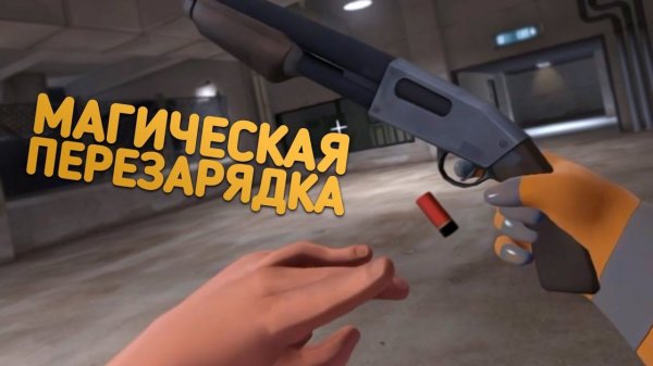 СМЕШНЫЕ АНИМАЦИИ ПЕРЕЗАРЯДКИ В TEAM FORTRESS 2